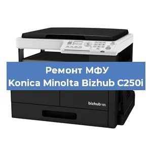 Замена прокладки на МФУ Konica Minolta Bizhub C250i в Красноярске